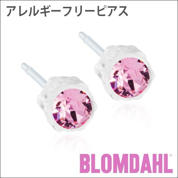 ピアス　アレルギーフリーピアス　プラスチック　4mm　ライトローズBLOMDAHL ブロムダール ピアス アレルギーフリーピアス プラスチック 4mm ライトローズ 両耳 2個 セット ピアス アレルギーフリー かわいい