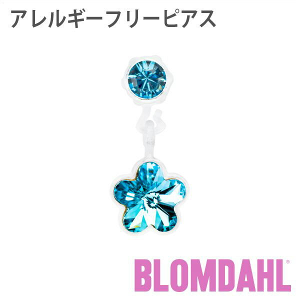 ピアス アレルギーフリーピアス プラスチック ペンダント フラワー アクアマリンBLOMDAHL ブロムダール ピアス アレルギーフリー ピアス アレルギーフリーピアス プラスチック ペンダント フラワー アクアマリン 両耳 2個 セット ピアス アレルギーフリー かわいい