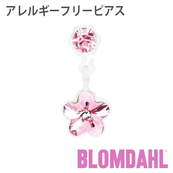 ピアス アレルギーフリーピアス プラスチック ペンダント フラワー ライトローズBLOMDAHL ブロムダール ピアス アレルギーフリー ピアス アレルギーフリーピアス プラスチック ペンダント フラワー ライトローズ 両耳 2個 セット ピアス アレルギーフリー かわいい