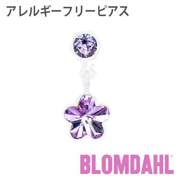 ピアス　アレルギーフリーピアス　プラスチック　ペンダント　フラワー　バイオレットBLOMDAHL ブロムダール ピアス アレルギーフリー ピアス アレルギーフリーピアス プラスチック ペンダント フラワー バイオレット 両耳 2個 セット ピアス アレルギーフリー かわいい