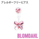 ピアス アレルギーフリーピアス プラスチック ペンダント バタフライ ライトローズBLOMDAHL ブロムダール ピアス アレルギーフリー ピアス アレルギーフリーピアス プラスチック ペンダント バタフライ ライトローズ 両耳 2個 セット ピアス