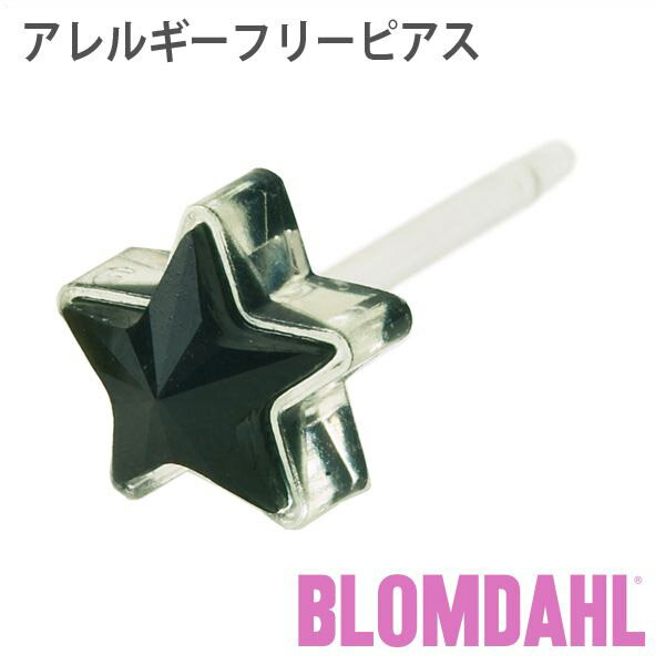 ピアス アレルギーフリーピアス プラスチック スター ブラックBLOMDAHL ブロムダール ピアス アレルギーフリーピアス アレルギーフリーピアス プラスチック スター ブラック 両耳 2個 セット ピアス アレルギーフリー かわいい 皮膚 肌 優しい ピアス