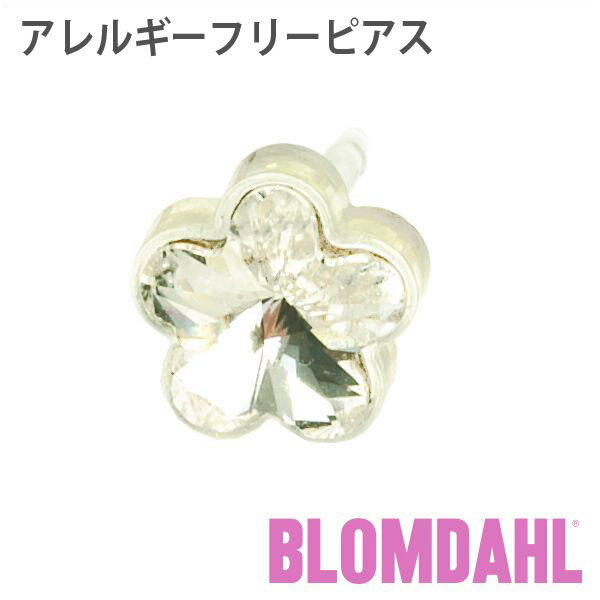 ピアス　アレルギーフリーピアス　プラスチック　フラワー　クリスタルBLOMDAHL ブロムダール ピアス アレルギーフリーピアス アレルギーフリーピアス プラスチック フラワー クリスタル 両耳 2個 セット ピアス アレルギーフリー かわいい 皮膚 肌 優しい ピアス