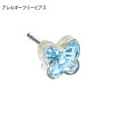ピアス アレルギーフリーピアス プラスチック バタフライ 5mm アクアマリンBLOMDAHL ブロムダール ピアス アレルギーフリーピアス アレルギーフリーピアス プラスチック バタフライ 9mm アクアマリン 両耳 2個 セット ピアス アレルギーフリー かわいい