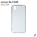 即日出荷 arrows Be F-04K/docomo用 無地ケース (ソフトTPUクリア) クリアケース arrows be ケース arrows be カバ...