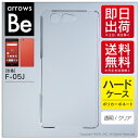 即日出荷 arrows Be F-05J/docomo用 無地ケース (クリア) クリアケース arrows be ケース arrows be カバー アローズ...