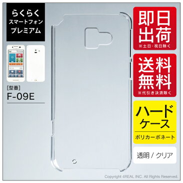 【即日出荷】 らくらくスマートフォン プレミアム F-09E/docomo用 無地ケース （クリア） 【無地】f-09e カバー f-09e ケース らくらくスマートフォン f-09e カバー らくらくスマートフォン f-09e ケース