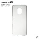 即日出荷 arrows 5G F-51A/docomo用 無地ケース (ソフトTPUクリア) クリアケース docomo arrows 5g f-51a用ケース...