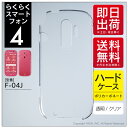 【即日出荷】 らくらくスマートフォン4 F-04J/docomo用 無地ケース (クリア) 【無地】らくらくスマートフォン4 f-04j ケース らくらくスマートフォン4 f-04j カバー らくらく スマホ4 ケース らくらく スマホ4 カバー f04j ケース f04j