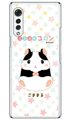 ころはむコロンシリーズ ごままる （クリア） LG VELVET L-52A docomo 受注生産 スマホケース ハードケース l-52a ケース l-52a カバー lg velvet l-52a ケース lg velvet l-52a カバー lg l-52a ケース lg l-52a カバー スマホカバー 送料無料