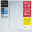 即日出荷 Disney Mobile on docomo DM-01G/docomo用 無地ケース （クリア） クリアケース ドコモ dm－01g カバー dm－01g ケースモバイル ドコモ ケースdm－01g disney mobile on docomo dm-01g ケース