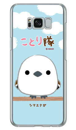 ことり隊シリーズ シマエナガ （クリア） Galaxy S8+ （PLUS） SC-03J・SCV35 docomo・au galaxy s8 plus ケース galaxy s8 plus カバー ギャラクシーs8 プラス ケース ギャラクシーs8 プラス カバー sc-03j ケース sc-03j カバー scv35 送料無料