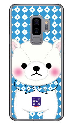 콩 시바 삼형제 시리즈 시라타마 (클리어) Galaxy S9+ SC-03K·SCV39 docomo·au 평면 수주 생산 스마트폰 케이스 하드 케이스 송료 무료