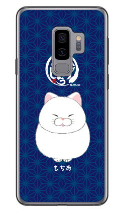 樂天商城 - ひげまんじゅうシリーズ もちお （クリア） Galaxy S9+ SC-03K・SCV39 docomo・au ハードケース galaxy s9+ ケース galaxy s9+ カバー ギャラクシーs9+ ケース ギャラクシーs9+ カバー sc-03k ケース sc-03k カバー scv39 ケース scv39 カバー 送料無料