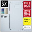 即日出荷 Galaxy S6 SC-05G/docomo用 無地ケース （クリア） クリアケース sc-05g ケース sc-05g カバー sc-05gケース sc-05g カバー galaxy s6 ケース galaxy s6 カバー ギャラクシーs6 ケース ギャラクシーs6 カバー ドコモ