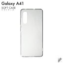 即日出荷 Galaxy A41 SC-41A・SCV48/docomo・au用 無地ケース (ソフトTPUクリア) クリアケース galaxy a41 ケース ...