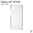 即日出荷 Galaxy A21 SC-42A・A21 シンプル SCV49/docomo・au用 無地ケース (クリア) クリアケース sc42a ケース sc...