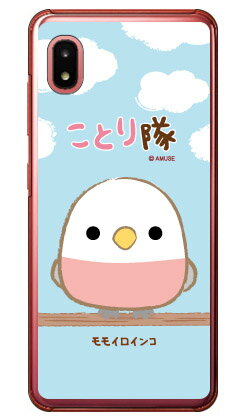 ことり隊シリーズ モモイロインコ (クリア) Galaxy A21 SC-42A・A21 シンプル SCV49 docomo・au ハードケース sc42a ケース sc42a カバー galaxy a21 sc-42a ケース galaxy a21 sc-42a カバー galaxy a21 ケース galaxy a21 カバー 送料無料 ことり隊シリーズ モモイロインコ (クリア) Galaxy A21 SC-42A・A21 シンプル SCV49 docomo・au ハードケース sc42a ケース sc42a カバー galaxy a21 sc-42a ケース galaxy a21 sc-42a カバー galaxy a21 ケース galaxy a21 カバー 送料無料
