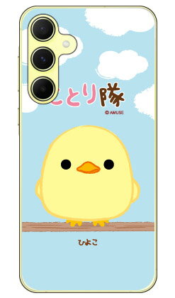 Rakuten - ことり隊シリーズ ひよこ (クリア) Galaxy A55 5G SC-53E SCG27 平面 受注生産 スマホケース ハードケース 本体 保護 スマホカバー 送料無料