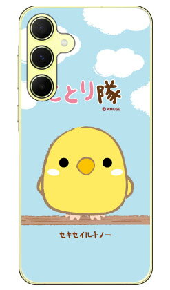 Rakuten - ことり隊シリーズ セキセイルチノー (クリア) Galaxy A55 5G SC-53E SCG27 平面 受注生産 スマホケース ハードケース 本体 保護 スマホカバー 送料無料