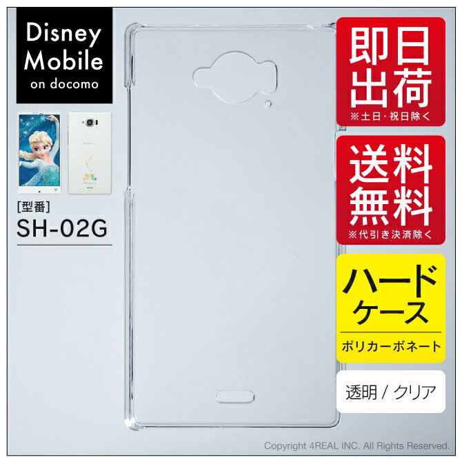 即日出荷 Disney Mobile on docomo SH-02G/docomo用 無地ケース （クリア） クリアケース sh02g カバー sh02g ケース disney mobile on docomo sh-02g ケース ディズニーモバイル sh-02g ケース ディズニーモバイル ドコモ ケース sh-02g