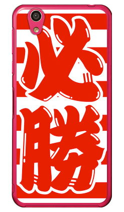 必勝 ホワイト×レッド （クリア） AQUOS EVER SH-02J・U SHV37・SH-M04・L・L2 UQ mobile docomo・au・MVNOスマホ（SIMフリー端末） Coverfull sh-02j ケース sh-02j カバー shv37 ケース shv37 カバー sh-m04 ケース sh-m04 カバー 送料無料