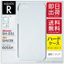 即日出荷 AQUOS R SH-03J・SHV39・605SH/docomo・au・SoftBank用 無地ケース (クリア) クリアケース aquos r ケ...