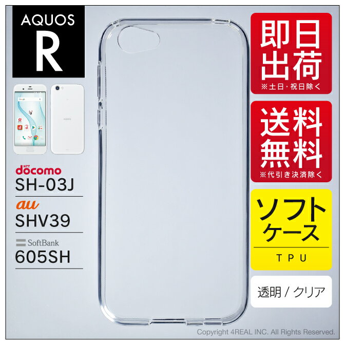 即日出荷 AQUOS R SH-03J SHV39 605SH/docomo au SoftBank用 無地ケース （ソフトTPUクリア） クリアケース aquos r ケース aquos r カバー アクオスr ケース アクオスr カバー sh-03j ケース sh-03j カバー sh03j ケース sh03j カバー shv39 ケース shv39 送料無料