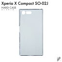 即日出荷 Xperia X Compact SO-02J/docomo用 無地ケース (クリア) クリアケース xperia x compact ケース xpe...