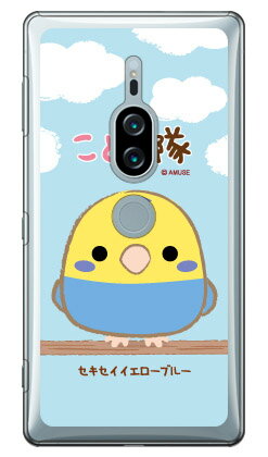 Mobile Phone - ことり隊シリーズ セキセイイエローブルー （クリア） Xperia XZ2 Premium SO-04K・SOV38 docomo・au xperia xz2 premium ケース xperia xz2 premium カバー so-04k sov38 ケース so-04k sov38 カバー so04k sov38 ケース so04k sov38 カバー 送料無料