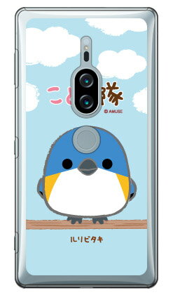 樂天商城 - ことり隊シリーズ ルリビタキ （クリア） Xperia XZ2 Premium SO-04K・SOV38 docomo・au ハードケース xperia xz2 premium ケース xperia xz2 premium カバー so-04k sov38 ケース so-04k sov38 カバー so04k sov38 ケース so04k sov38 カバー 送料無料