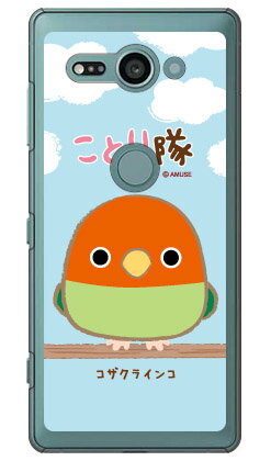 Rakuten - ことり隊シリーズ コザクラインコ （クリア） Xperia XZ2 Compact SO-05K docomo 受注生産 スマホケース ハードケース xperia xz2 compact ケース xperia xz2 compact カバー so-05k ケース so-05k カバー so05k ケース so05k カバー 送料無料