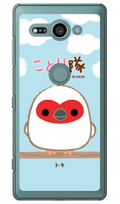 素材ケース本体／ポリカーボネート加工UV硬化型インク印刷範囲平面プリント（側面にプリントは入りません）対応機種Xperia XZ2 Compact SO-05K/docomo専用【おすすめ】・ちょっとしたプレゼント（ギフト）やポイント消化に...