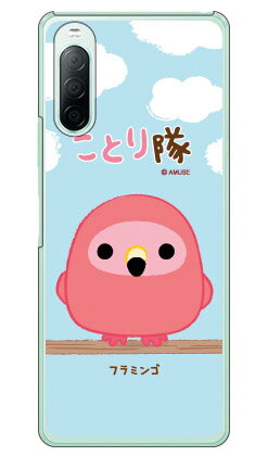 ことり隊シリーズ フラミンゴ （クリア） Xperia 10 II SO-41A・SOV43・A001SO・XQ-AU42 docomo・au・Y!mobile・MVNOスマホ（SIMフリー端末） xperia 10 II ケース xperia 10 II カバー so-41a ケース so-41a カバー so41a ケース so41a カバー 送料無料