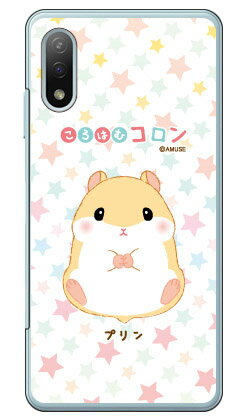 Rakuten - ころはむコロンシリーズ プリン （クリア） Xperia Ace II SO-41B docomo 平面 受注生産 スマホケース ハードケース xperia ace ii カバー エクスぺリアace ii スマホケースエクスぺリアace ii カバー カスタムケース 送料無料