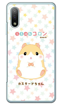 乐天商城 - ころはむコロンシリーズ カスタードちゃん （クリア） Xperia Ace II SO-41B docomo 平面 受注生産 スマホケース ハードケース xperia ace ii カバー エクスぺリアace ii スマホケースエクスぺリアace ii カバー カスタムケース 送料無料