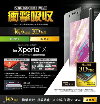 ELECOM（エレコム） Xperia X用衝撃吸収全面フィルム/スムース PM-SOXPFLFPAFLxperia x performance 保護フィルム xperia x performance フィルム エクスペリアx 保護フィルム エクスペリアx フィルム 衝撃吸収全面フィルム スムース 人気 便利 オススメ 激安