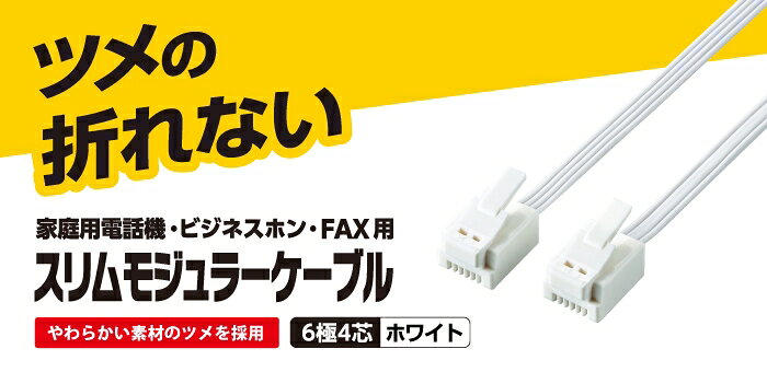 スマホケースやバンド CASE CAMPのELECOM（エレコム） ツメ折れ防止モジュラーケーブル MJ-T15WH｜アングル3