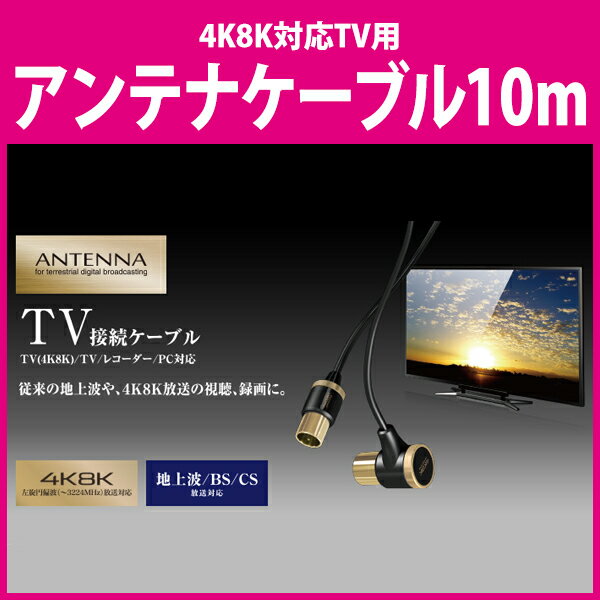 ELECOM（エレコム） 4K8K対応TV用アンテナケーブル