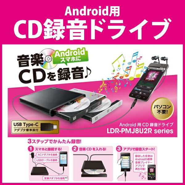 【送料無料】 Logitec（ロジテック） Android用CD録音ドライブ BK LDR-PMJ8U2R音楽 CD 録音 スマホに録音 パソコン不要 簡単 Android端末 音楽CD 直接 取り込める CD取り込み Android用 CD録音 ドライブ Type-C 対応 Androidスマホ アンドロイド用