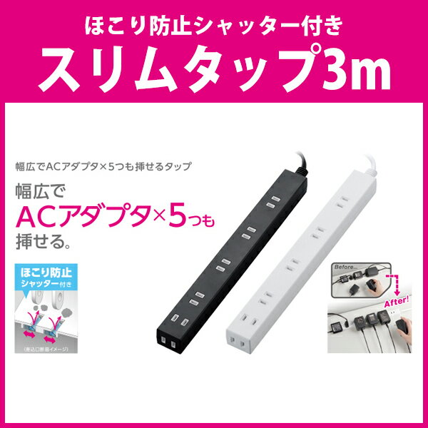 ELECOM（エレコム） ほこり防止シャッター付きスリムタップ T-NSL-2630差込口 間隔 幅広 広い すっきり ほこり防止 いたずら防止 スリム タップ スイングプラグ 電源 充電 バッテリー アダプタ 6個口 1m 安い 便利 経済的 おすすめ お得 おしゃれ 安心 安全