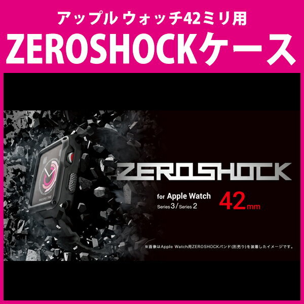 楽天スマホケースやバンド CASE CAMPELECOM（エレコム） アップル ウォッチ42ミリ用ZEROSHOCKケース AW-42ZEROアップルウォッチ 衝撃 傷防止 デュアルストラクチャ 部 本体部 デジタルクラウンガード サイドボタン保護 センサーガード 操作可能