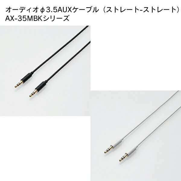 ELECOM（エレコム） オーディオφ3.5AUXケーブル（ストレート-ストレート） AX-35M05
