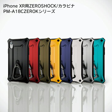 ELECOM（エレコム） iPhone XR用ZEROSHOCK/カラビナ PM-A18CZEROK