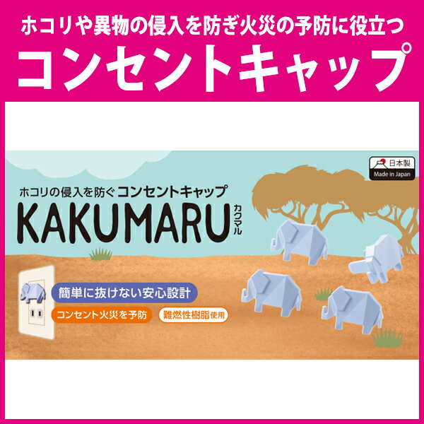 【商品説明】■ホコリや異物の侵入を防ぎ、コンセント火災の予防に役立つコンセントキャップ“KAKUMARU（カクマル）”です。■カクカクして可愛らしい動物達がコンセントを守ります。■室内のさりげないアクセントになるアースカラーを採用しています。■使わないコンセント口をふさぐことで、小さなお子様やペットのいたずら、感電事故の予防にも役立ちます。■ひっぱるだけでは簡単に抜けない安心設計です。■難燃性、絶縁性、耐衝撃性に優れた樹脂を使用しています。【仕様】■使用目的・用途：コンセントへのホコリ侵入を防止します。■入り数：4個入り■材質：ABS樹脂【取り扱い品番】T-CAPKAKU1：ゾウ(4953103356818)T-CAPKAKU2：ウサギ(4953103356825)【発送予定について】表記の発送予定はあくまで目安です。メーカーの在庫状況によっては、さらにお時間をいただく場合がございます。