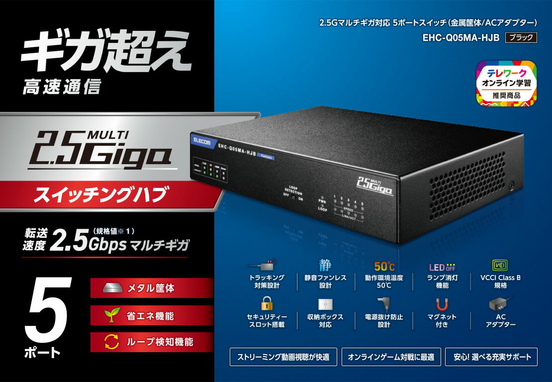 ELECOM(エレコム)スイッチングハブ2.5ギガビット対応5ポート金属筐体ACアダプタ電源外付け省電力ブラックEHC-Q05MA-HJB