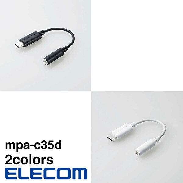 ELECOM（エレコム） タイプC 変換 ケーブル USB Type C to イヤホンジャック DAC 搭載 やわらか イヤホンで視聴 iPad Macbook Galaxy A..