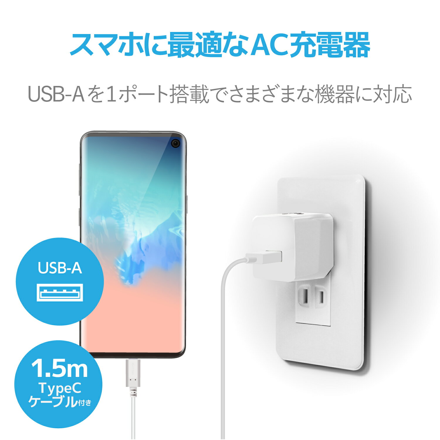 ELECOM（エレコム） スマートフォン・タブレット用AC充電器/2.4A出力/USB-Aメス1ポート/Type-Cケーブル同梱（A-C）/1.5m/おまかせ充電搭載/ホワイトフェイス MPA-ACC12WF
