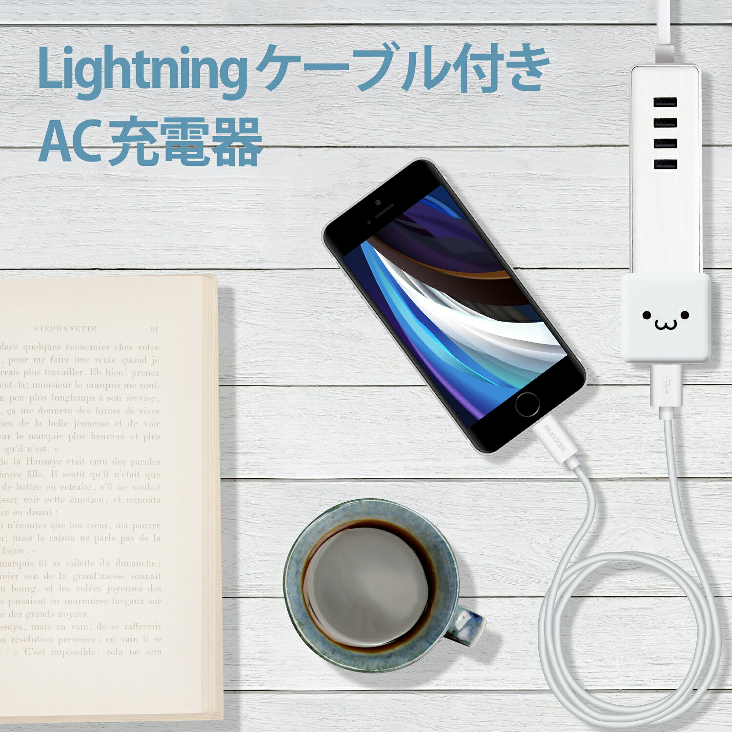 ELECOM（エレコム） iPhone充電器 iPad充電器 1m Lightning AC ケーブル同梱 ホワイトフェイス コンパクト 小型 キューブ かわいい MPA-ACL04WF