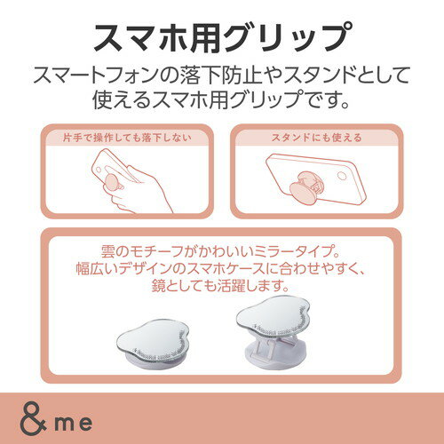 ELECOM（エレコム） スマホグリップ 落下防止 スマホ スタンド ミラータイプ &me 雲 P-STRFMRCSV